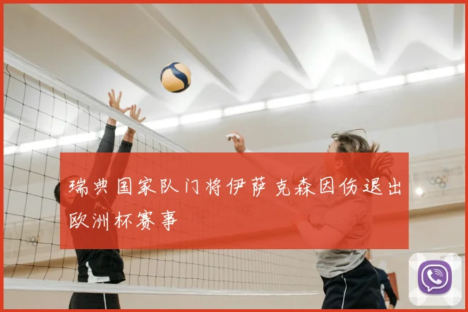 瑞典国家队门将伊萨克森因伤退出欧洲杯赛事