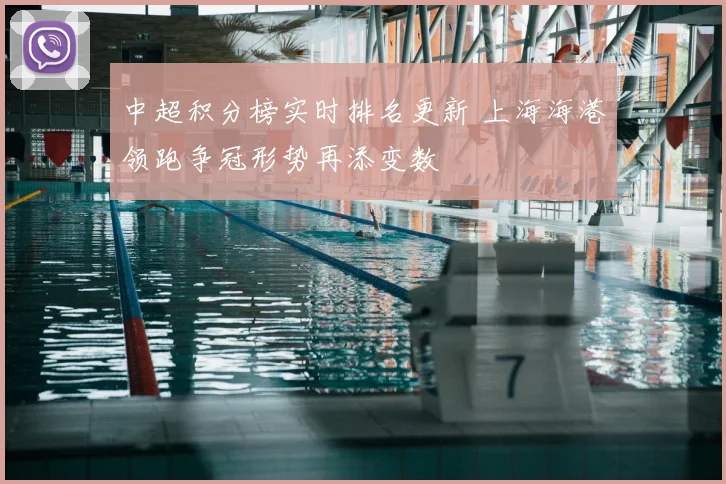 中超积分榜实时排名更新 上海海港领跑争冠形势再添变数