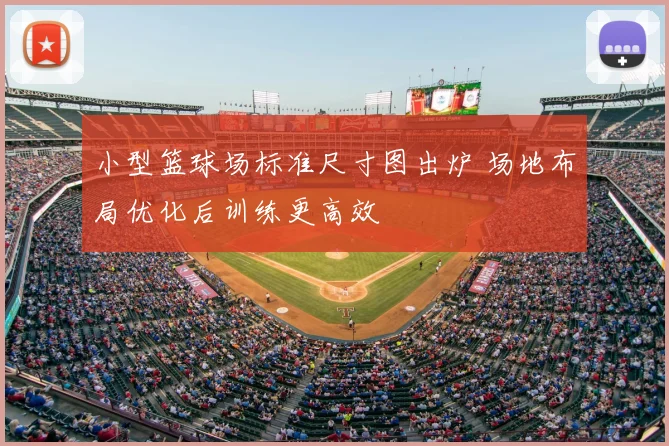 小型篮球场标准尺寸图出炉 场地布局优化后训练更高效