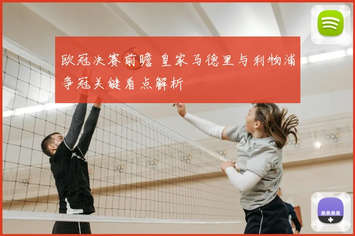 欧冠决赛前瞻 皇家马德里与利物浦争冠关键看点解析