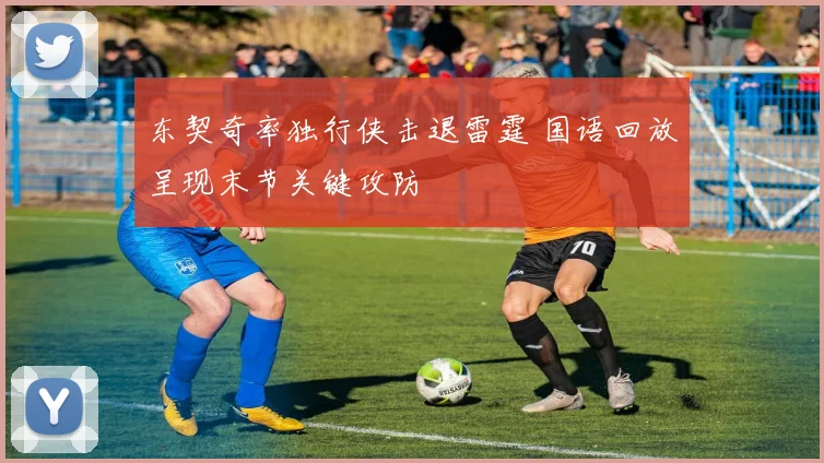 东契奇率独行侠击退雷霆 国语回放呈现末节关键攻防