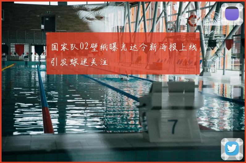 国家队02壁纸曝光达令新海报上线引发球迷关注