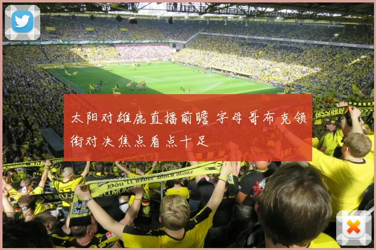 太阳对雄鹿直播前瞻 字母哥布克领衔对决焦点看点十足