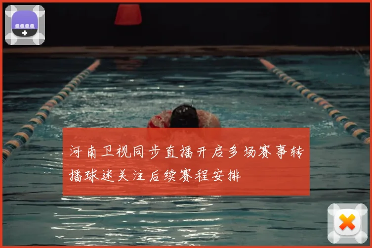 河南卫视同步直播开启多场赛事转播球迷关注后续赛程安排