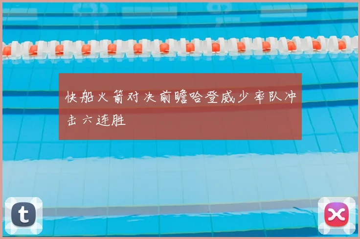 快船火箭对决前瞻哈登威少率队冲击六连胜
