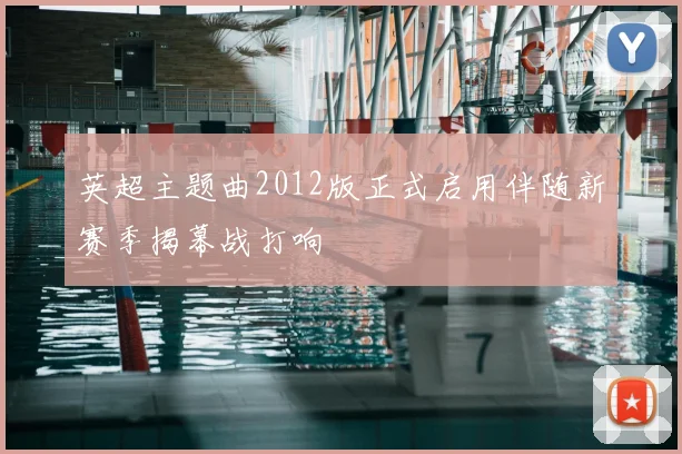 英超主题曲2012版正式启用伴随新赛季揭幕战打响