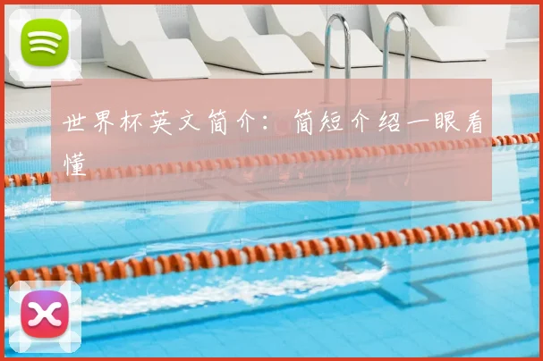 世界杯英文简介：简短介绍一眼看懂