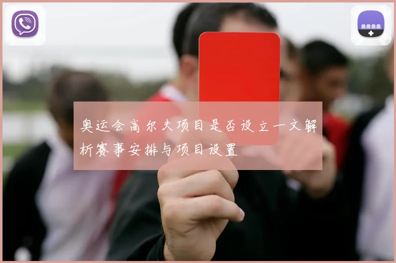 奥运会高尔夫项目是否设立一文解析赛事安排与项目设置